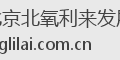 北京北氧利来发展