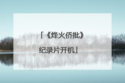 《烽火侨批》纪录片开机