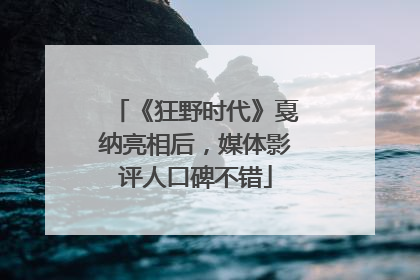 《狂野时代》戛纳亮相后，媒体影评人口碑不错