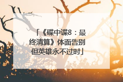 《碟中谍8：最终清算》体面告别但英雄永不过时