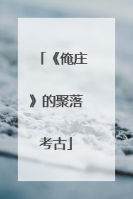 《俺庄》的聚落考古