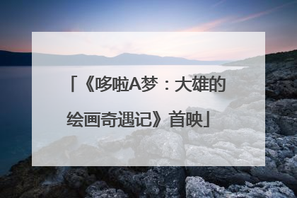 《哆啦A梦：大雄的绘画奇遇记》首映