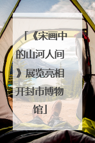 《宋画中的山河人间》展览亮相开封市博物馆