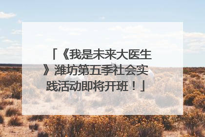 《我是未来大医生》潍坊第五季社会实践活动即将开班！