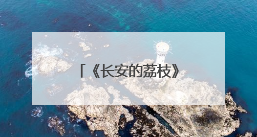 《长安的荔枝》“互怼CP”，雷佳音岳云鹏经常“再送一条”