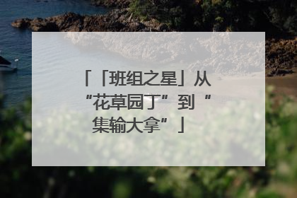 「班组之星」从“花草园丁”到“集输大拿”