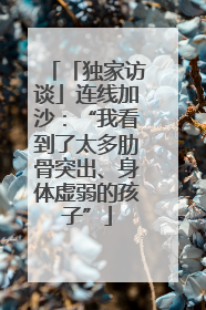 「独家访谈」连线加沙：“我看到了太多肋骨突出、身体虚弱的孩子”