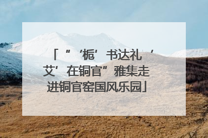 “‘栀’书达礼‘艾’在铜官”雅集走进铜官窑国风乐园