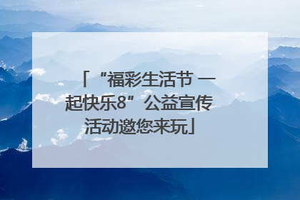 “福彩生活节 一起快乐8”公益宣传活动邀您来玩