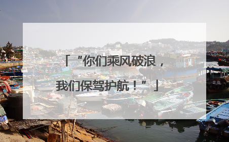 “你们乘风破浪，我们保驾护航！”