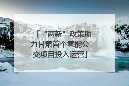 “两新”政策助力甘肃首个氢能公交项目投入运营