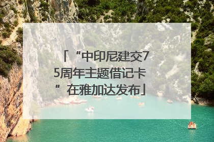“中印尼建交75周年主题借记卡”在雅加达发布