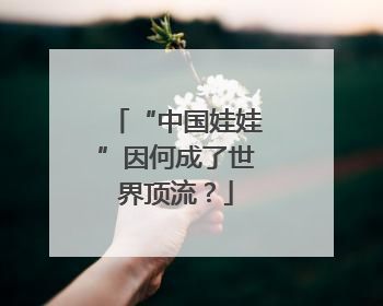 “中国娃娃”因何成了世界顶流？