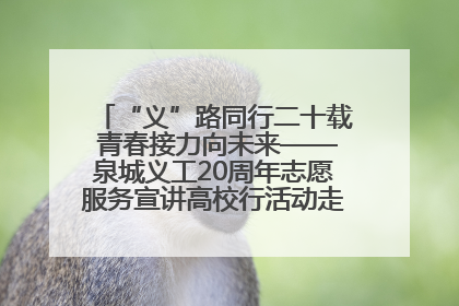 “义”路同行二十载 青春接力向未来——泉城义工20周年志愿服务宣讲高校行活动走进济南职业学院