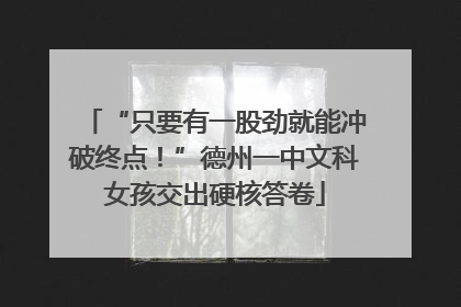 “只要有一股劲就能冲破终点！”德州一中文科女孩交出硬核答卷