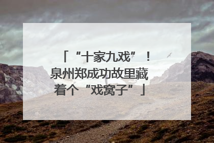 “十家九戏”！泉州郑成功故里藏着个“戏窝子”