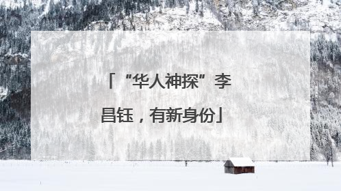 “华人神探”李昌钰，有新身份