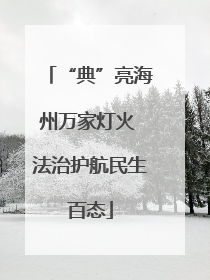 “典”亮海州万家灯火 法治护航民生百态