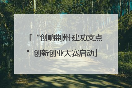 “创响荆州·建功支点”创新创业大赛启动