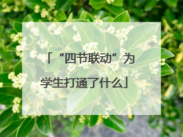 “四节联动”为学生打通了什么