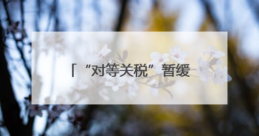 “对等关税”暂缓期即将过半 美国内外处境都不妙