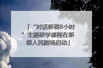 “对话新疆8小时”主题研学课程在新疆人民剧场启动