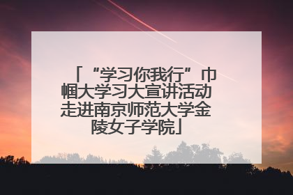 “学习你我行”巾帼大学习大宣讲活动走进南京师范大学金陵女子学院