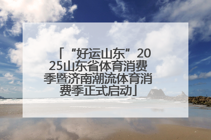 “好运山东”2025山东省体育消费季暨济南潮流体育消费季正式启动