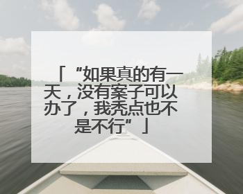 “如果真的有一天，没有案子可以办了，我秃点也不是不行”