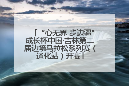 “心无界 步边疆”成长杯中国·吉林第二届边境马拉松系列赛（通化站）开赛
