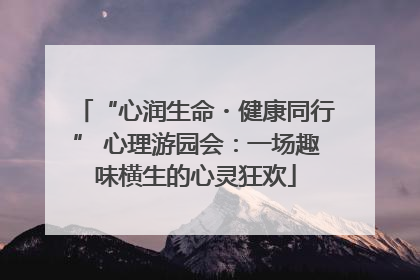 “心润生命・健康同行” 心理游园会：一场趣味横生的心灵狂欢