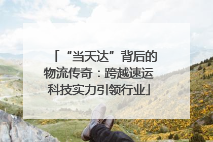 “当天达”背后的物流传奇：跨越速运科技实力引领行业