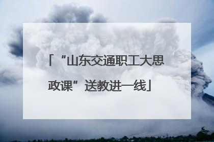 “山东交通职工大思政课”送教进一线