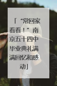 “常回家看看！”南京五十四中毕业典礼满满回忆和感动