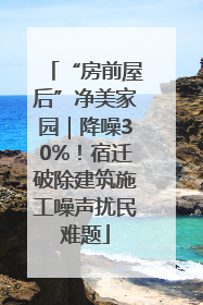 “房前屋后”净美家园｜降噪30%！宿迁破除建筑施工噪声扰民难题