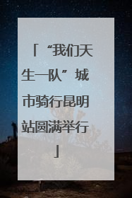 “我们天生一队”城市骑行昆明站圆满举行