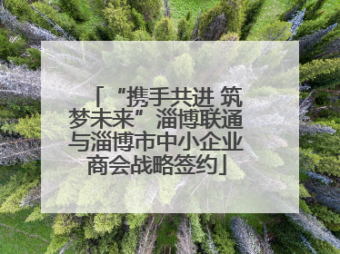 “携手共进 筑梦未来”淄博联通与淄博市中小企业商会战略签约