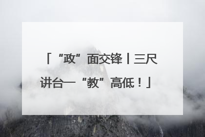 “政”面交锋丨三尺讲台一“教”高低！