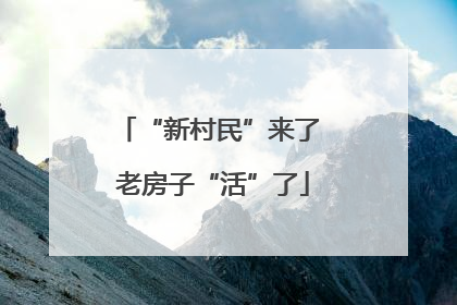 “新村民”来了 老房子“活”了