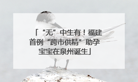 “无”中生有！福建首例“跨市供精”助孕宝宝在泉州诞生