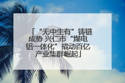 “无中生有”铸链成势 兴仁市“煤电铝一体化”撬动百亿产业集群崛起