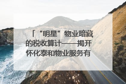 “明星”物业暗藏的税收算计——揭开怀化泰和物业服务有限公司隐匿未开票收入偷税真相
