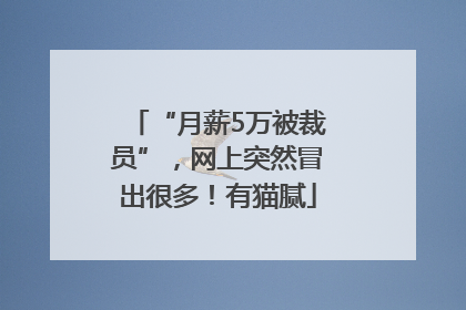 “月薪5万被裁员”，网上突然冒出很多！有猫腻