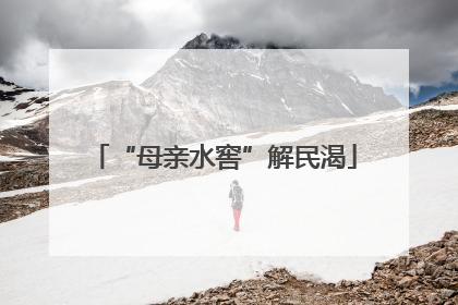 “母亲水窖”解民渴