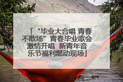 “毕业大合唱 青春不散场”青春毕业歌会激情开唱  新青年音乐节福利燃动现场