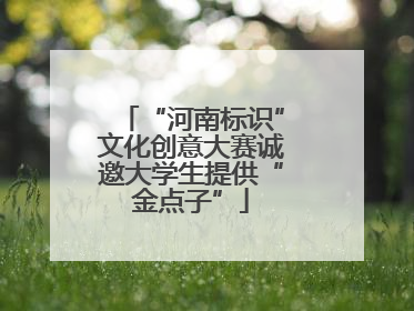 “河南标识”文化创意大赛诚邀大学生提供“金点子”