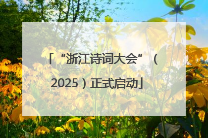 “浙江诗词大会”（2025）正式启动