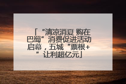 “清凉消夏 购在巴蜀”消费促进活动启幕，五城“票根+”让利超亿元