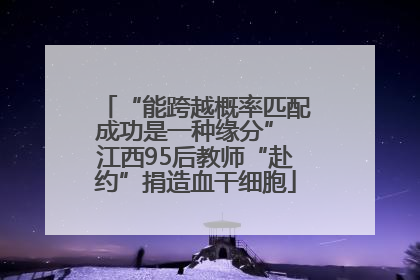“能跨越概率匹配成功是一种缘分” 江西95后教师“赴约”捐造血干细胞
