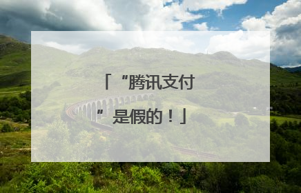 “腾讯支付”是假的！